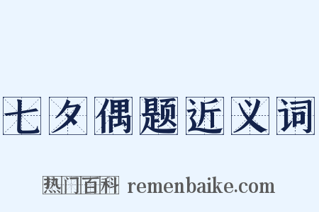 七夕偶题近义词是什么意思的图片